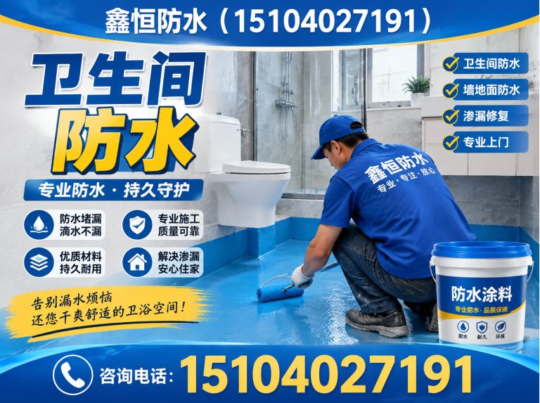 铁西区鑫恒防水展示图